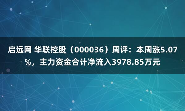 启远网 华联控股（000036）周评：本周涨5.07%，主力资金合计净流入3978.85万元