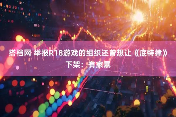 搭档网 举报R18游戏的组织还曾想让《底特律》下架：有家暴